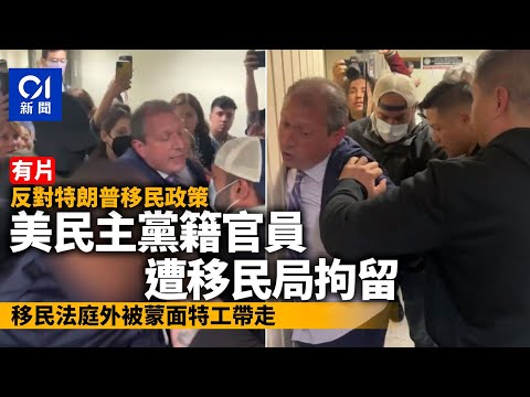 美國民主黨籍官員遭ICE拘留　移民法庭外狂喊：「我要看拘捕令」｜01新聞｜國際｜ICE｜Trump｜特朗普｜移民