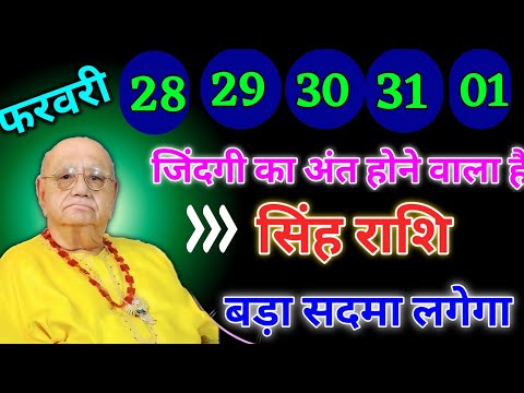 सिंह राशि वालों 28 से 01 फरवरी जिंदगी का अंत होने वाला है बड़ा सदमा लगेगा। Singh Rashi