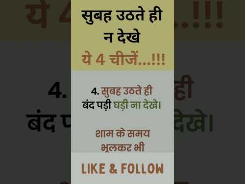 सुबह उठते ही न देखे ये चार चीजें | vastu | motivational quotes | hindi quotes | tips | Gharelu upaye