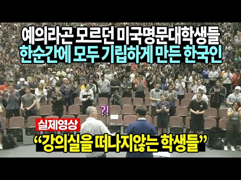 예의라곤 모르던 미국명문대학생들 한순간에 모두 기립하게 만든 한국인