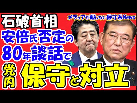 【石破首相】安倍政治を否定する戦後８０年談話の発表で党内保守と対立！！謝罪の宿命に終止符を打った安倍７０年談話を上書きする石破談話！！訪中で安倍談話の見直し圧力！！【メディアが報じない保守系News】