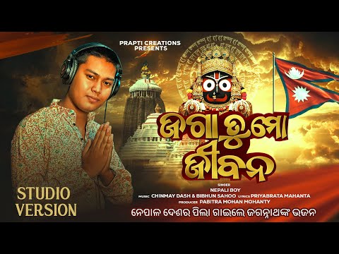 Jaga Tu Mo Jibana – Odia Jagannath Bhajan | Nepali Boy Sings Soulful Odia Devotional Song