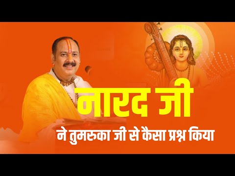 नारद जी ने तुमरुका जी से कैसा प्रश्न किया || Pandit Pradeep Ji Mishra