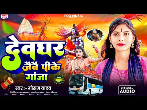 #Bolbam 2025 - #Devghar Jaibe Pk Ganja | #देवघर जैबै पीके गांजा | #Sawan Song | Mausam Yadav