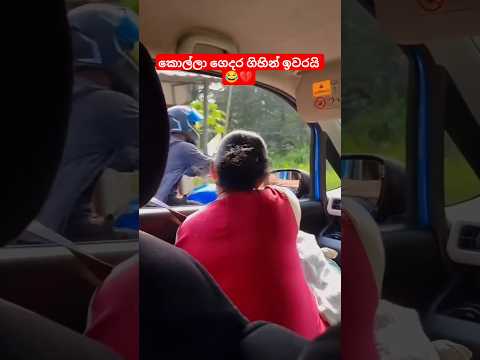 උබට ආපහු බයික් පදින්න බෑ 😱💔#bikelover #funny #honda #automobile #trending #srilanka