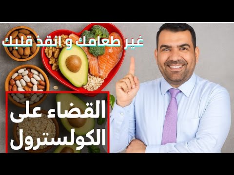 "خفض الكوليسترول دون أدوية: التغذية كخط الدفاع الأول" غير طعامك و انقذ قلبك