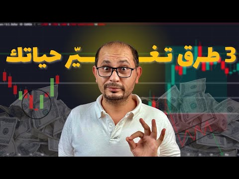 ٣ طرق سرّية للربح من الفوركس 🔐 ممكن تغيّر مستقبلك في الفوركس 🚀
