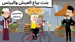 بنت بياع العيش روعه