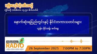စက်တင်ဘာလ ၂၆ ရက်၊ သောကြာနေ့ ညပိုင်း မဇ္ဈိမရေဒီယိုအစီအစဉ်