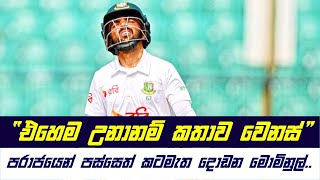 “එහෙම උනානම් කතාව වෙනස්” පරාජයෙන් පස්සෙත් කටමැත දොඩන මොමිනුල්..