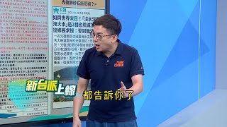 花蓮馬太鞍溪堰塞湖溢流釀重大災害!17條人命消逝 天災?人禍? 徐榛蔚在國外.傅崐萁不在花蓮 家裡沒大人?#王義川:出人命了!徐榛蔚就有事了!#李正皓 主持｜#新台派上線 20250924｜三立新聞台