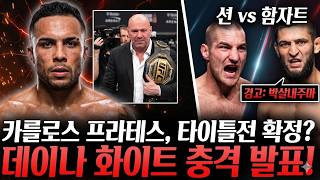 카를로스 프라테스 타이틀전 확정?! 데이나 화이트 충격 발표… 션 vs 함자트까지 현실화되나?? MMA 뉴스