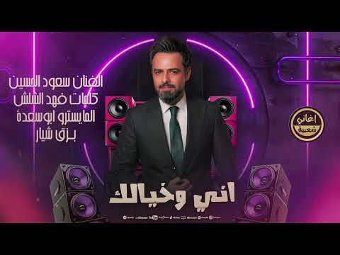 اني وخيالك - سعود الحسين | اغاني حب حزينة 2025 Exclusively