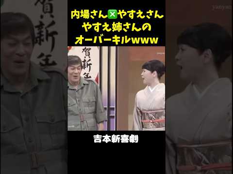 やすえ姉さん、内場さんをオーバーキルwwww　(内場夫婦)　#吉本新喜劇 #未知やすえ #内場勝則 #shorts