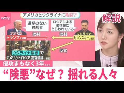 【侵攻まもなく3年…】アメリカ・ウクライナ“険悪”なぜ？  揺れる人々【#みんなのギモン】