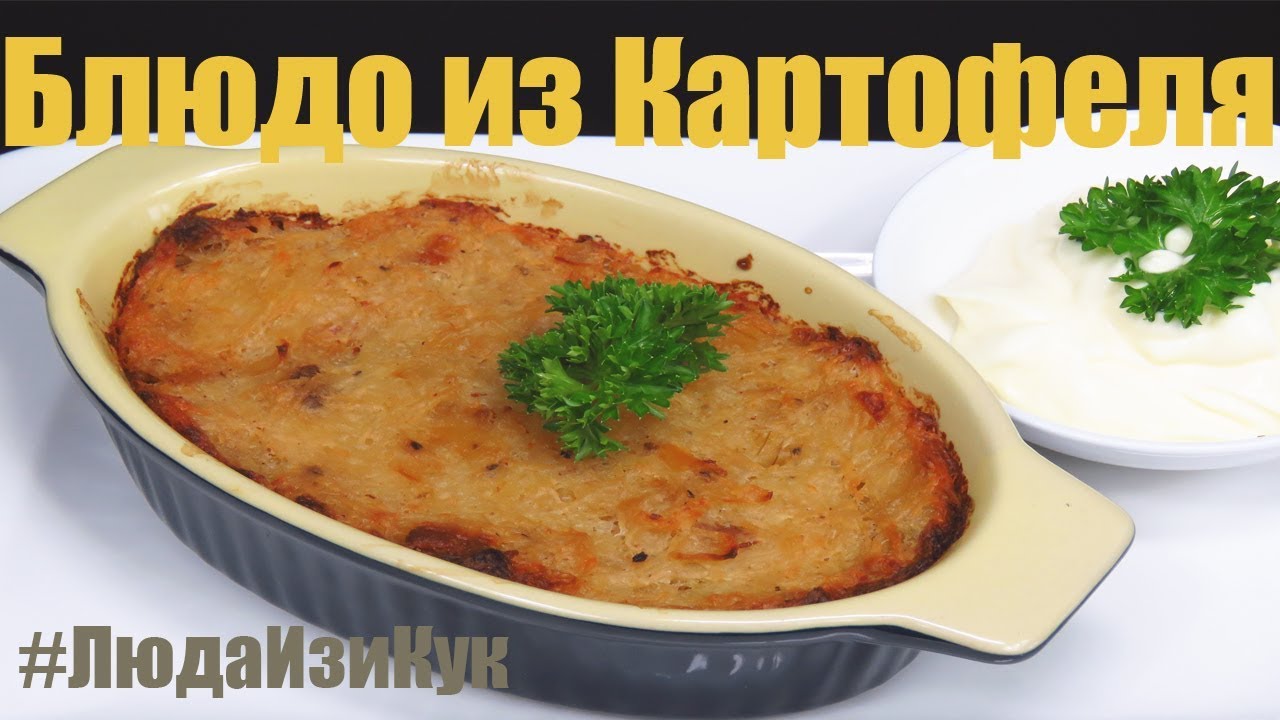 Всем любителям картофеля КАРТОФЕЛЬНАЯ ЗАПЕКАНКА Большой ДРАНИК в духовке ЛюдаИзиКук