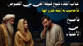 قصة رجل انقذه شيخ الجن فزوجه ابنته فعاش معها فولدت له اطفال ولكن بعد ذلك وقع مالم يكن في الحسبان