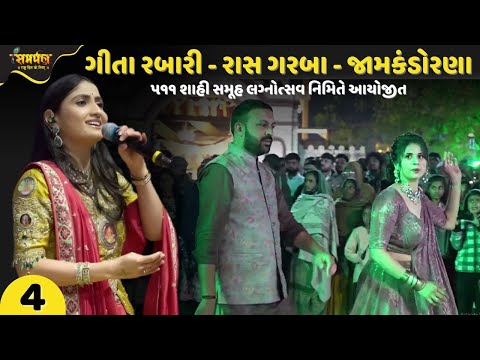 Geeta Rabari - Raas Garba - Jamkandorana | Part - 4 | Geeta Rabari New Song 2025 | Shahi Samuhlagna