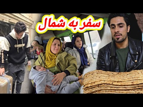 شروع سفر فامیلی ما به زیباترین شهر ایران (شمال) 🏕