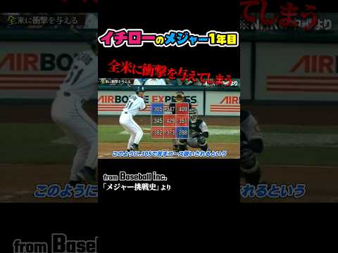 イチローのメジャー1年目が色々おかしい #プロ野球 #mlb