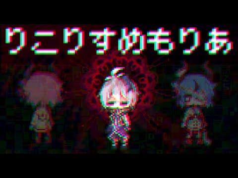 【ニコカラ】りこりすめもりあ【off vocal】