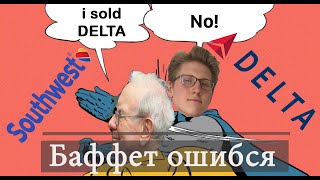 Главная ОШИБКА Уоррена Баффета. Никогда ее не повторяй!!!