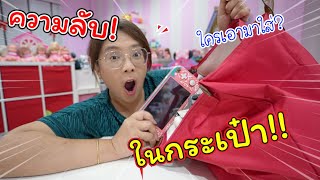 เปิดกระเป๋าแม่ปูเป้! ซ่อนความลับอะไรอยู่!! | แม่ปูเป้ เฌอแตม Tam Story