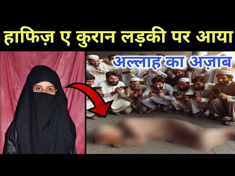 सहारनपुर की हाफ़िज़ ए कुरान लड़की का सच्चा वाक्या || True Islamic Story Of A Girl || @IslamiAkhlaq