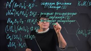 Общая химия. Номенклатура неорганических веществ.  Кристаллогидраты.