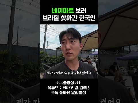 네이마르 보러 브라질 찾아간 유튜버 #네이마르