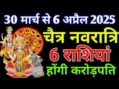 30 मार्च से 6 अप्रैल 2025 चैत्र नवरात्रि के ये 6 राशियां होंगी करोड़पति मालामाल |ChaitraNavratri2025