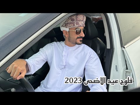 فلوج العيد الاضحى في عمان 2023