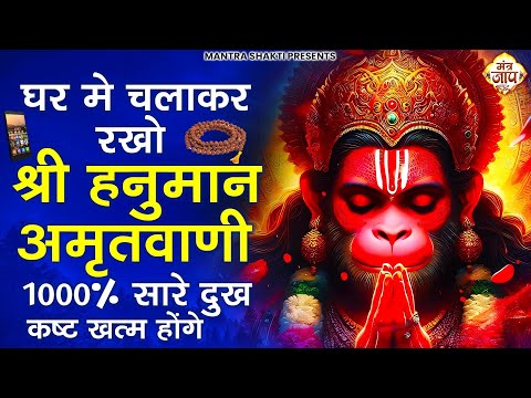 घर मे चलाकर रखो श्री हनुमान अमृतवाणी 100% सारे दुख कष्ट खत्म होंगे | Shri Hanuman Amritwani