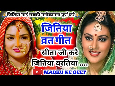 #Video рдЬрд┐рддрд┐рдпрд╛ рд╡реНрд░рдд рдЧреАрдд-Jitiya Vrat Geet 2024|рд╕реАрддрд╛ рдЬреА рдХрд░реИ рдЬрд┐рддрд┐рдпрд╛ рд╡рд░рддрд┐рдпрд╛|рджрд░реНрджрднрд░рд╛ рдЬрд┐рддрд┐рдпрд╛ рд╡реНрд░рдд рдЧреАрдд#sohar