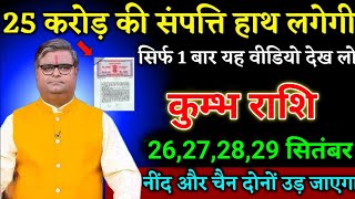 कुम्भ राशि वालों 25,26,27,28 सितंबर 25 करोड़ की संपत्ति हाथ लगेगी बड़ी खुशखबरी।Kumbh Rashi