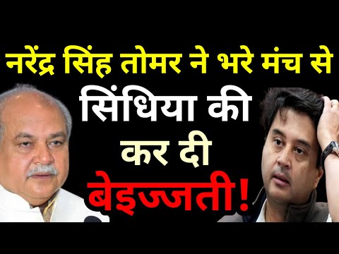 नरेंद्र सिंह तोमर ने भरे मंच से कर दी Jyotiraditya Scindia की बेइज्जती! बोले कुछ बड़े नेता..?MP News