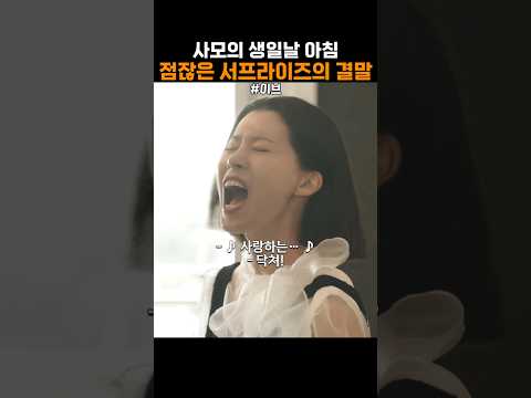 도대체 점잖은 서프라이즈는 뭘까? #이브 #유선