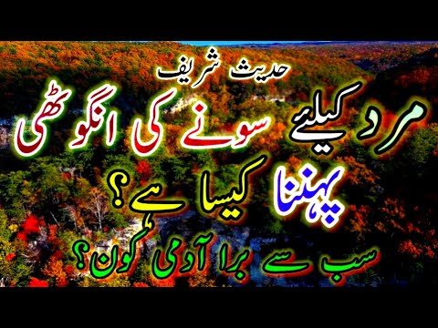 mard ke liye sone ki angoothi Pahenna kaisa hai? |hadees sharif |hadees e nabvi