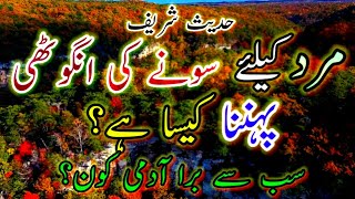 mard ke liye sone ki angoothi Pahenna kaisa hai? |hadees sharif |hadees e nabvi