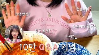 10만 유튜버에게 궁금한 점
