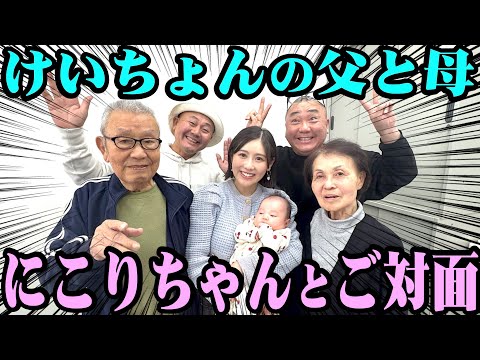 【ついに】にこりちゃんを父と母に会わせに行きました【弟も対面】