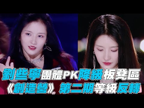 【創造營2020】第二期劉些寧降級板凳區 團體PK等級反轉