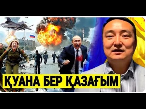 АСА ШҰҒЫЛ ХАБАРЛАР/ ОРЫС-УКРАИН-НАТО-ҚЫТАЙ/ Серікжан Біләшұлымен Онлайн Сұрақ-Жауап