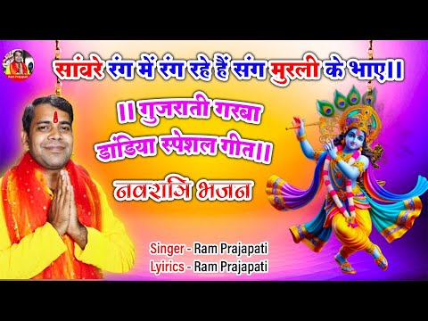 संग मुरली के भाए ll Latest Dandiya Song ll Raas Garba ll Navratri Special ll New Garba Song 2024