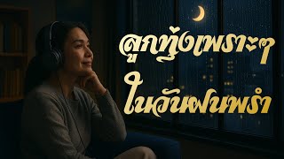 ลูกทุ่ง เพลงเพราะๆ ในวันฝนพรำ  / รวมเพลง ฟังเพราะตลอดเวลา #ฟังต่อเนื่อง