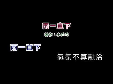 (伴奏版)張宇-雨一直下(DIY卡拉OK字幕)