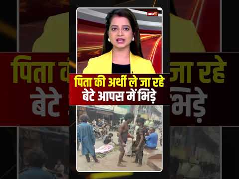 पिता की अर्थी ले जा रहे बेटे आपस में भिड़े #mpnews #narmadapuram #viralnews