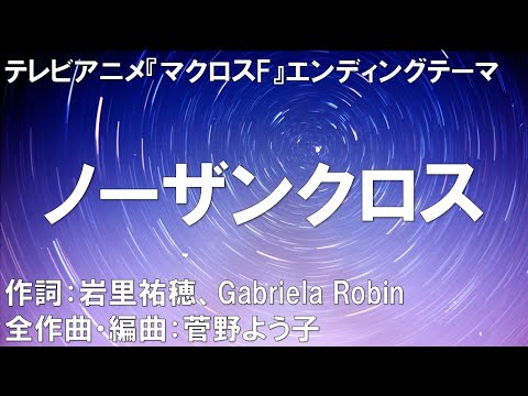 【カラオケ】ノーザンクロス／シェリル・ノーム starring May’n【高音質 カラオケ　練習用】