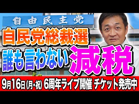 自民党総裁選 候補者が誰も言わない減税なぜ？ 玉木雄一郎が解説