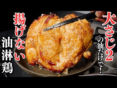 【鶏むね肉で】たった大さじ2の油で！揚げなくてもサクサクッカリカリッ！鶏むね肉なのにしっとり柔らかい『揚げない油淋鶏(ユーリンチー)』の作り方